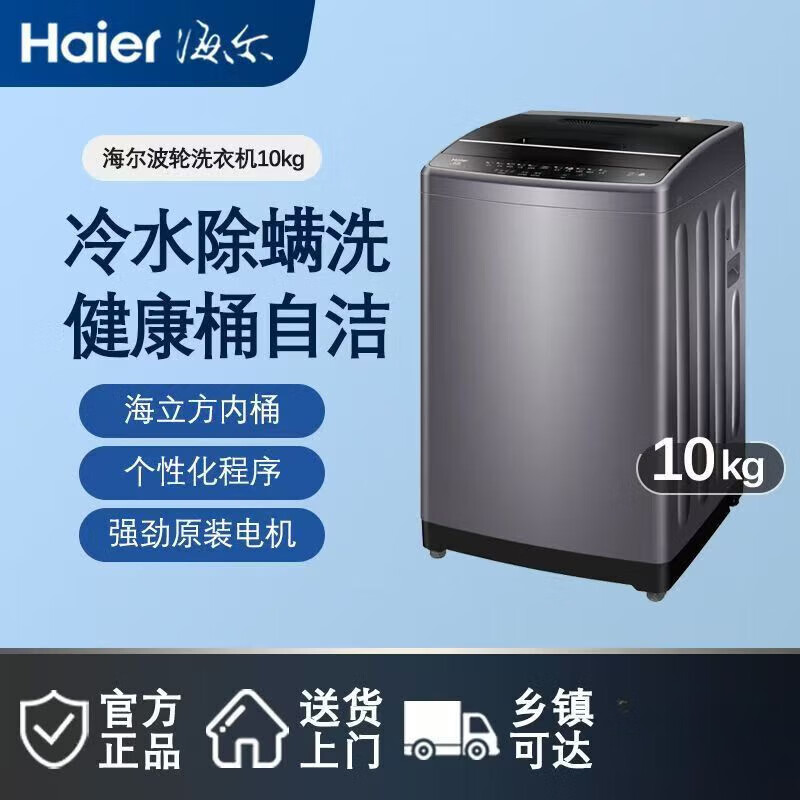 海尔洗衣机全自动家用6.5/8/9/10公斤节能学生宿舍租房波轮商用洗衣机 10公斤全自动洗衣机