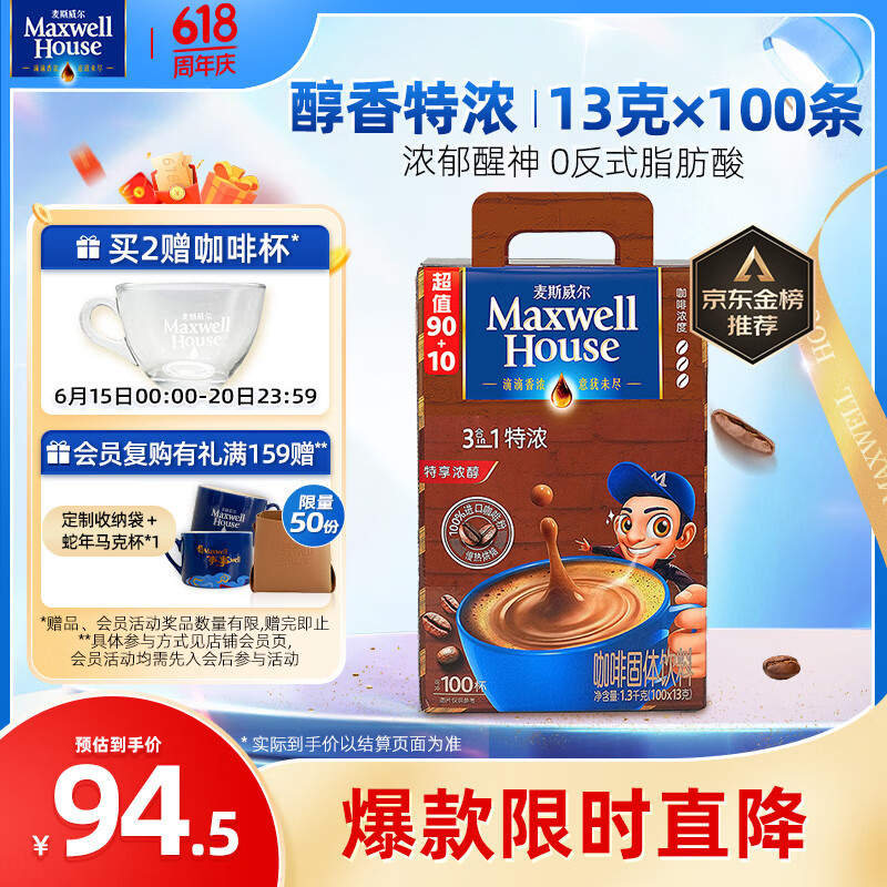 麦斯威尔（Maxwell House）特浓速溶咖啡粉100条盒装 冲饮 三合一 0反式脂肪酸 共1.3KG