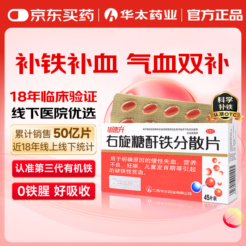 华太 协速升 右旋糖酐铁分散片25mg*45片 补铁补血 孕妇补铁 儿童补铁
