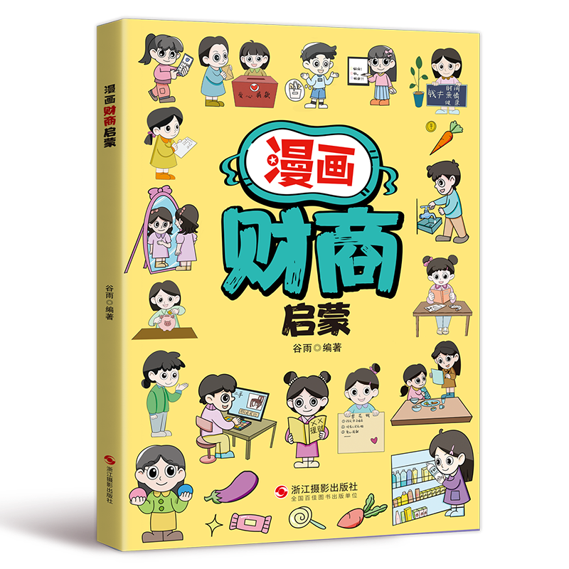 【官方正版】漫画奇趣数学启蒙 漫画钝感力 法律启蒙 安全保护启蒙 物理启蒙 化学启蒙自控力启蒙 专注力启蒙 时间管理启蒙 漫画21天养成好习惯 (全4册)自控力+安全+法律+财商 无规格