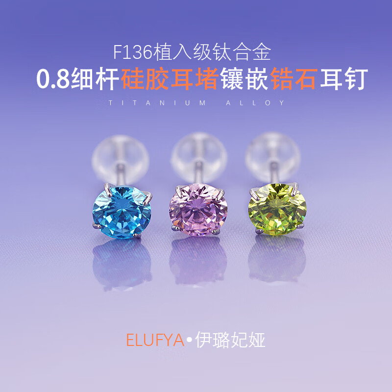 0.8细杆蝴蝶扣钛合金耳钉防过敏镶嵌彩色锆石耳饰闪钻耳骨钉首饰 【1对装】4mm海兰【灭菌发货】 【透明耳堵款】杆粗0.8*杆长11mm
