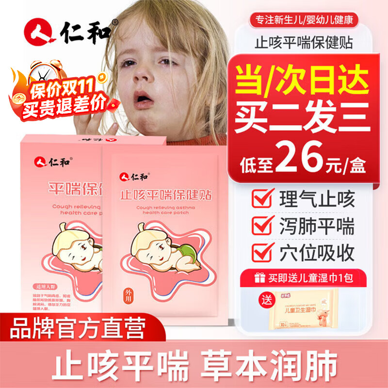 仁和止咳贴咳嗽痰多感冒痰多咳支气管小儿婴幼儿童穴位止咳平喘贴