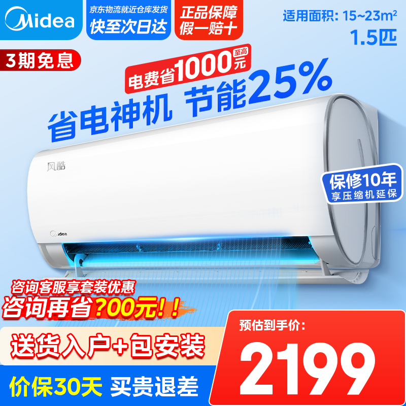 美的（Midea）空调挂机 风酷二代新升级一级能效变频冷暖自清洁家用壁挂式卧室空调智能以旧换新国家政府补贴 大1.5匹 