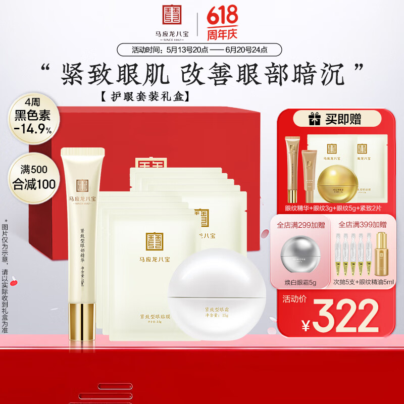 马应龙八宝紧致三件套紧致型眼霜精华眼膜淡化黑眼圈提拉紧致礼盒618