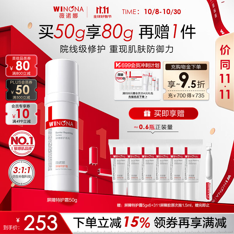 薇诺娜屏障特护霜50g，现仅售320元！