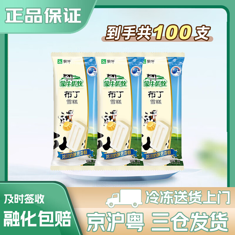 蒙牛冰淇淋 小布丁 40g/支 奶油雪糕  童年味道 冰箱必囤 蒙牛优牧布丁*100支