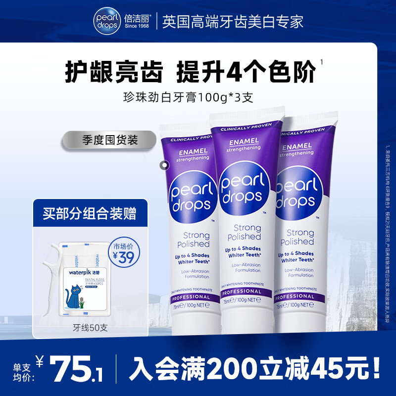 倍洁丽PearlDrops倍洁丽珍珠美白牙膏亮白去渍修护牙釉质进口成人牙膏 劲白管100g*3支