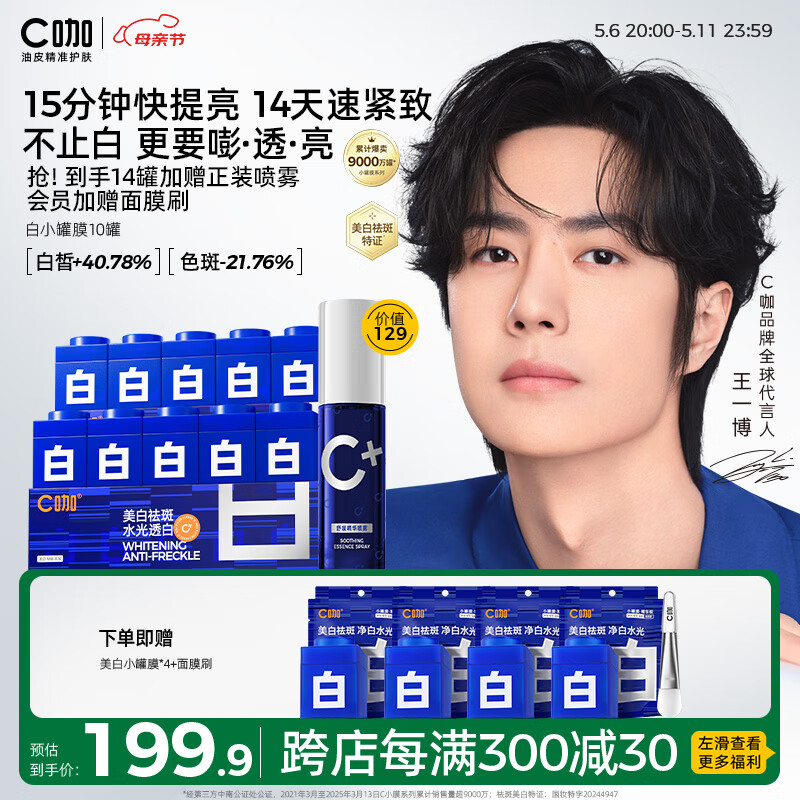 C咖【王一博同款】美白罐10罐去黄提亮淡斑紧致面膜补水母亲节礼物