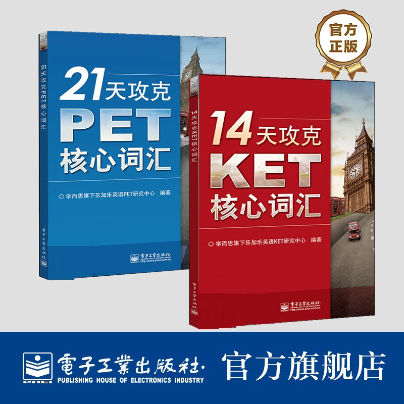 官方正版包邮 14天攻克KET核心词汇(双色)+ 21天攻克PET核心词汇（双色）
