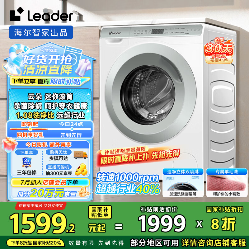 Leader海尔智家出品 滚筒洗衣机全自动小型家用 超薄平嵌 家电国家补贴20% 3.5KG婴儿内衣洗TQGM35-B80Q2