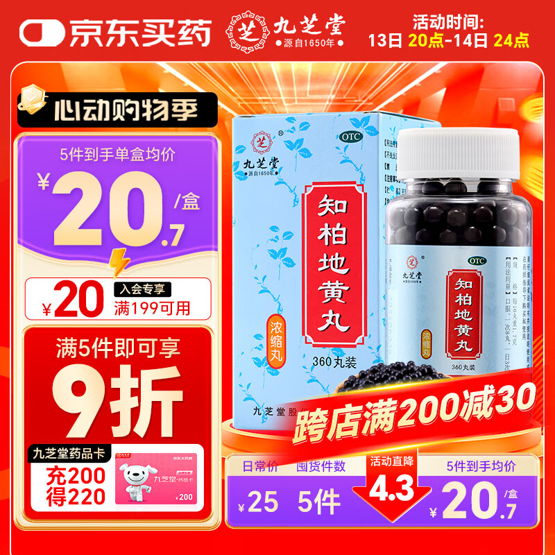 九芝堂 知柏地黄丸