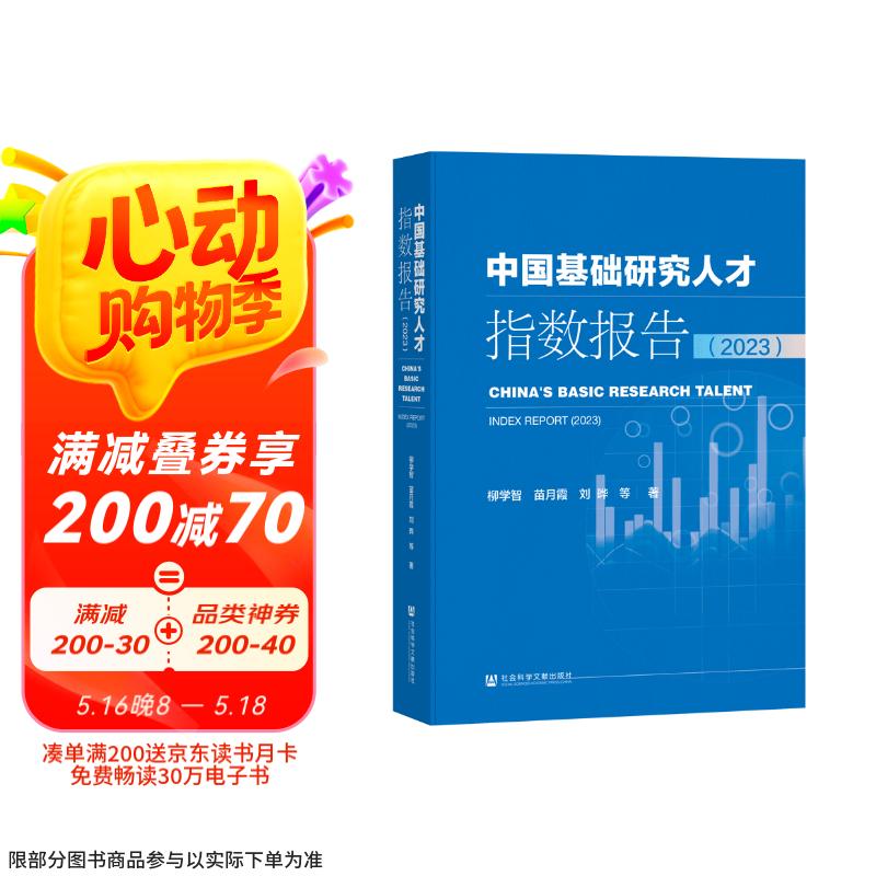 中国基础研究人才指数报告（2023）