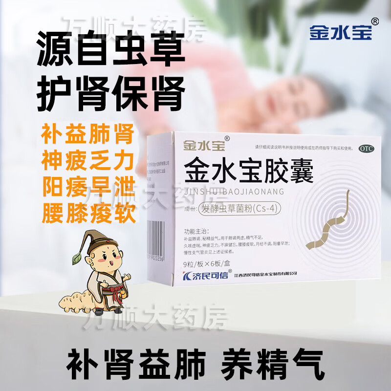 金水宝胶囊补肾固精强肾阳痿早泄金水宝囊发酵虫草健脾益肾男士54粒
