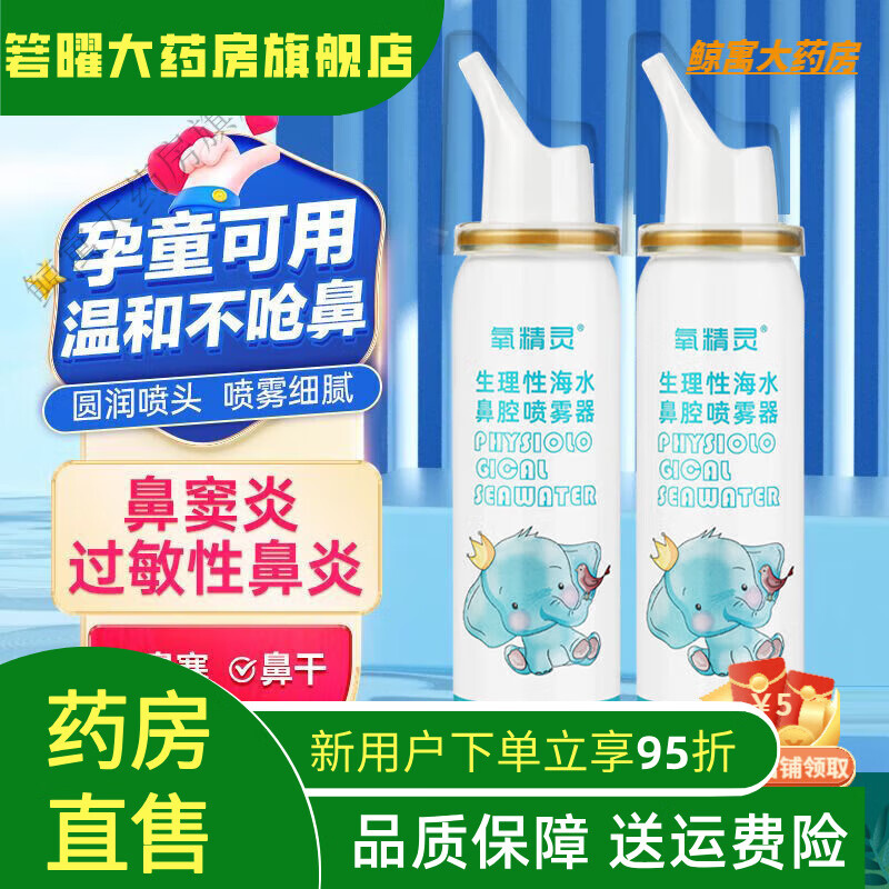 氧精靈（QXYGENELVES）鼻腔噴霧生理性海鹽水幼兒童鼻塞通洗鼻器家用沖洗鼻炎噴劑 (兒童 【1瓶】80ml鼻腔噴霧