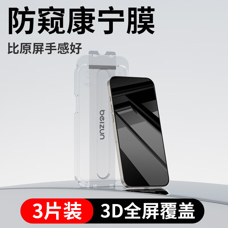 贝尊适用于iphone16promax钢化膜钢化膜苹果16proMax手机膜16全屏防摔防指纹无尘仓高清贴膜 【防窥顺滑无指纹】3片装 送贴膜器/贴坏包赔 iPhone15 京东折扣/优惠券