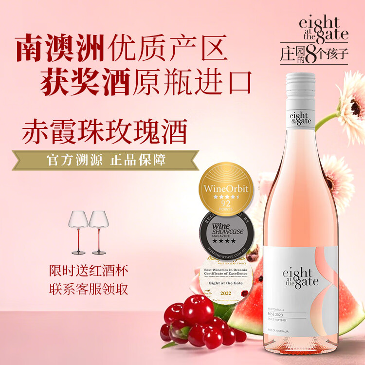 EIGHT AT THE GATE庄园的8个孩子2023玫瑰酒单一葡萄园粉色葡萄酒约会自饮送人 赤霞珠玫瑰酒 750ml/单瓶