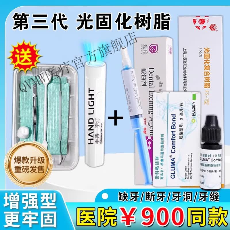 粘合剂固定瓷牙专用胶水非非医用家自补己牙材料树脂神器 树脂补牙