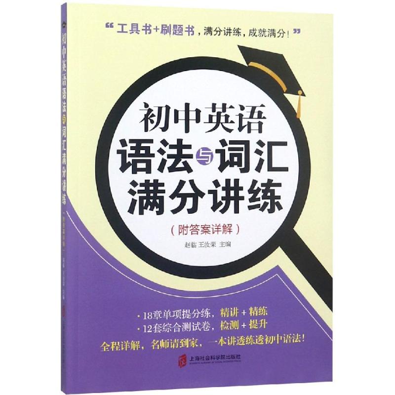 初中英语语法与词汇满分讲练(附答案详解)
