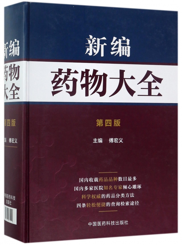 新编药物大全(第4版)(精)