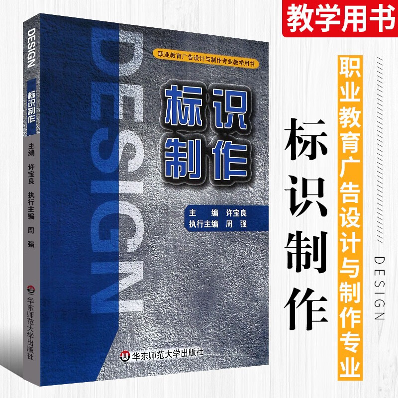 正版標(biāo)識制作 許寶良書籍 人文社科 標(biāo)識制作職業(yè)教育廣告設(shè)計與制作教學(xué)用書 華東師范大學(xué)出版社 大學(xué)專用