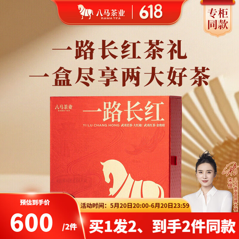 八馬茶業(yè)  一路長紅 武夷山茶組合 巖茶大紅袍 紅茶金駿眉 送禮茶葉 禮盒裝248g【配試茶+禮袋】