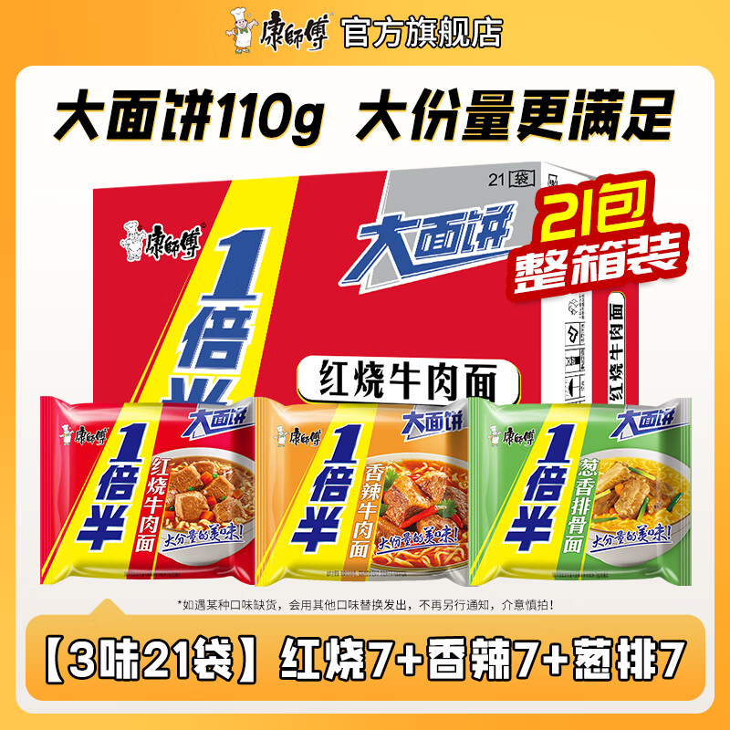 康师傅1倍半方便面21袋整箱红烧牛肉面香辣混合泡面速食夜宵官方旗舰店 【3味21袋】红烧7+香辣7+葱排7