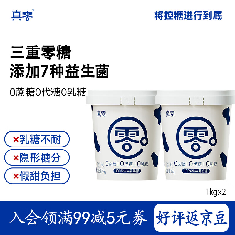 真零酸奶0乳糖0添加蔗糖0添加代糖1kg*2桶早餐代餐 源头直发 包邮