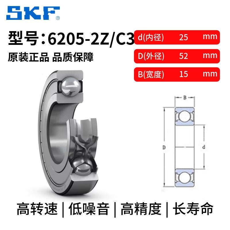 SKF/斯凯孚 深沟球轴承 6205-2Z/C3 金属密封轴承 尺寸:25*52*15mm/个