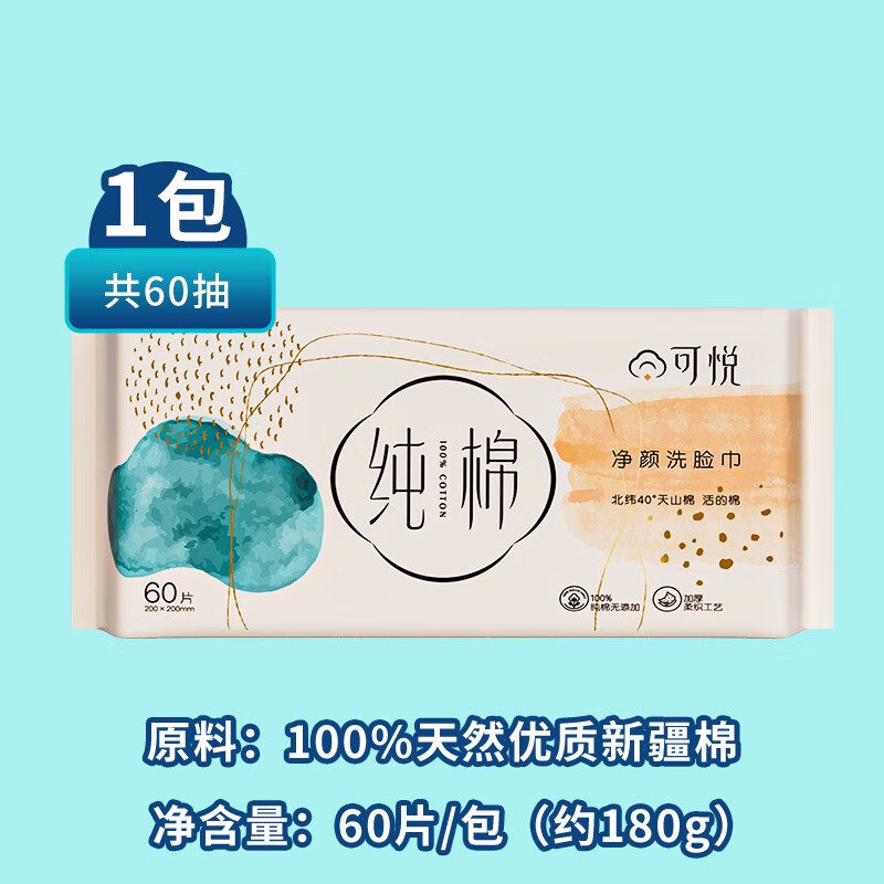 可悦洗脸巾一次性纯棉棉柔巾婴儿洁面巾抽取式擦脸巾官方旗舰店 100纯棉EF纹1包60抽