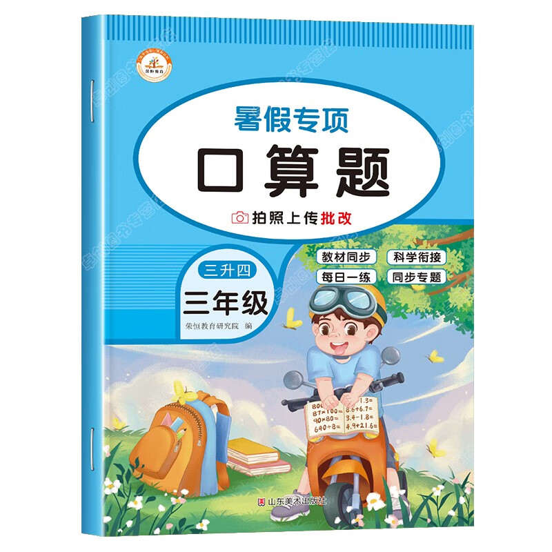 三升四口算暑假衔接作业人教版小学三年级下册数学口算题卡人教口算题天天练升四年级思维计算题专项强化训 三升四暑假专项口算题 三升四