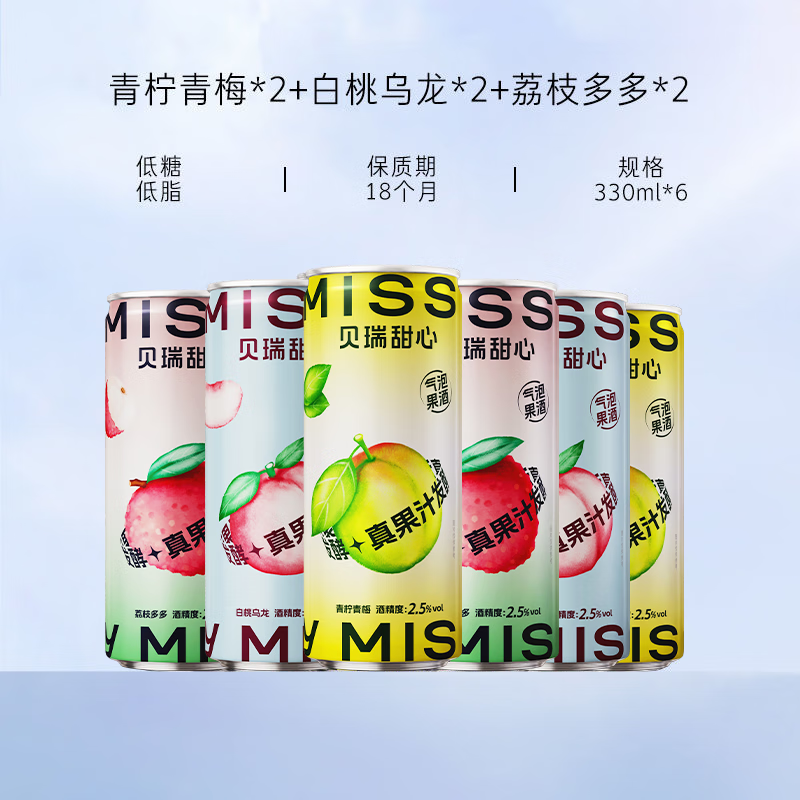 MissBerryMissBerry贝瑞甜心气泡果酒女生微醺甜酒低糖百香水果味330ml*6罐 青柠*2+白桃*2+荔枝*2(送冲饮杯) 330ml/罐