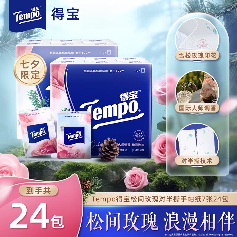 得宝（TEMPO）七夕松间玫瑰印花纸手帕7张4层对半撕12包 奢木花香松间玫 4层 7片*24包