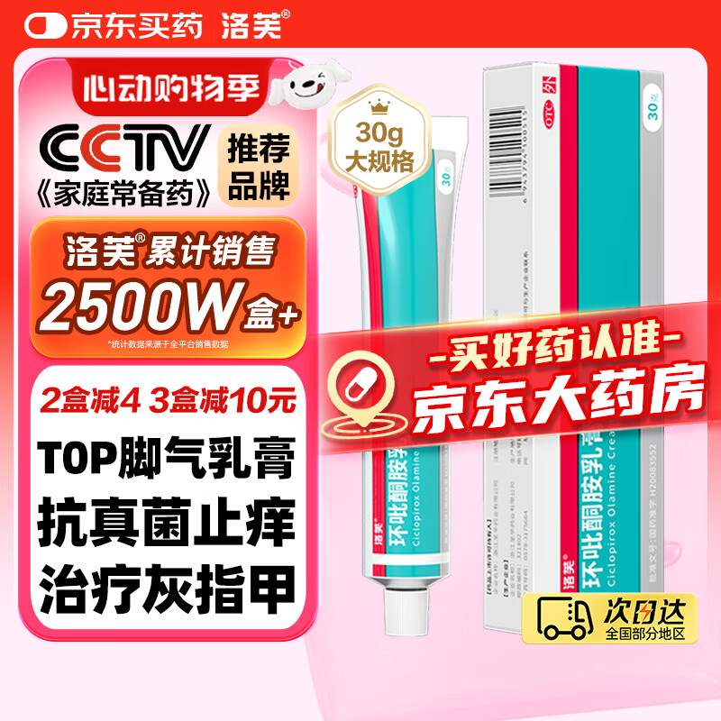 洛芙环吡酮胺乳膏30g洛夫去脚气乳膏治疗脚气药止痒脱皮烂脚丫真菌感染自营角化型干裂脚气药抗菌灰指甲专用
