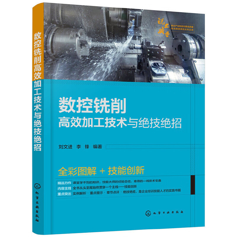 数控铣削高效加工技术与绝技绝招