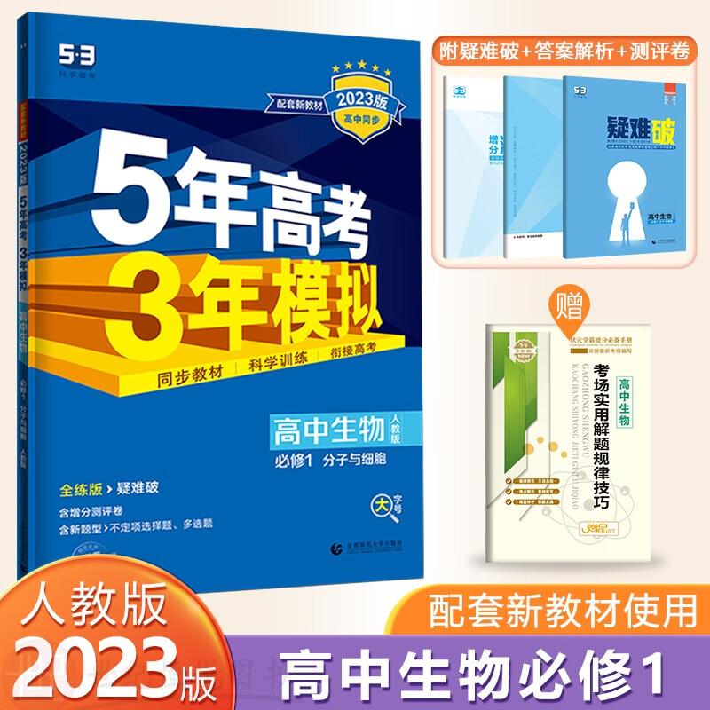 （单本，套装多选）曲一线2023新版同步高一新教材五年高考三年模拟语文数学英语物理化学生物政治历史地理必修第一册人教A版全解全练53高中同步练习册含新题型含试卷 生物