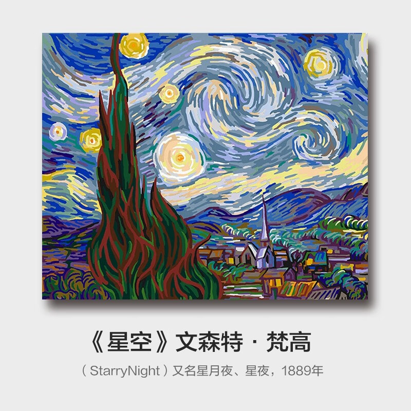 史历克 数字油画DIYX大师名作合集1手工涂色画创意减压填色油画 星空（梵高）FZ-590 60*75cm 彩布(要自己涂色)