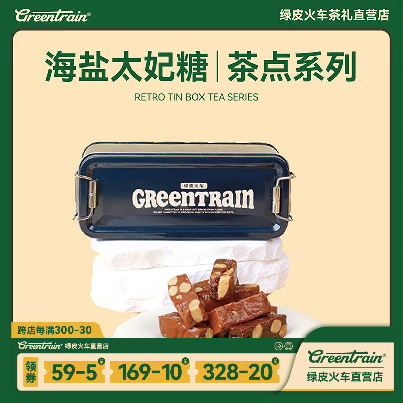 GREENTRAIN绿皮火车茶礼太妃糖奶糕复古小铁盒装糖果礼物厦门特产伴手礼零食 海盐太妃糖1盒【100g】