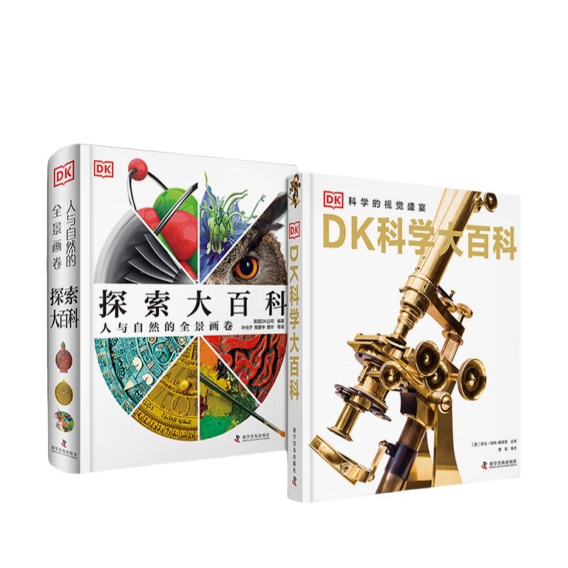 DK知识百科套装2册 DK探索大百科+DK科学大百科 中小学生课外读物 儿童节礼物