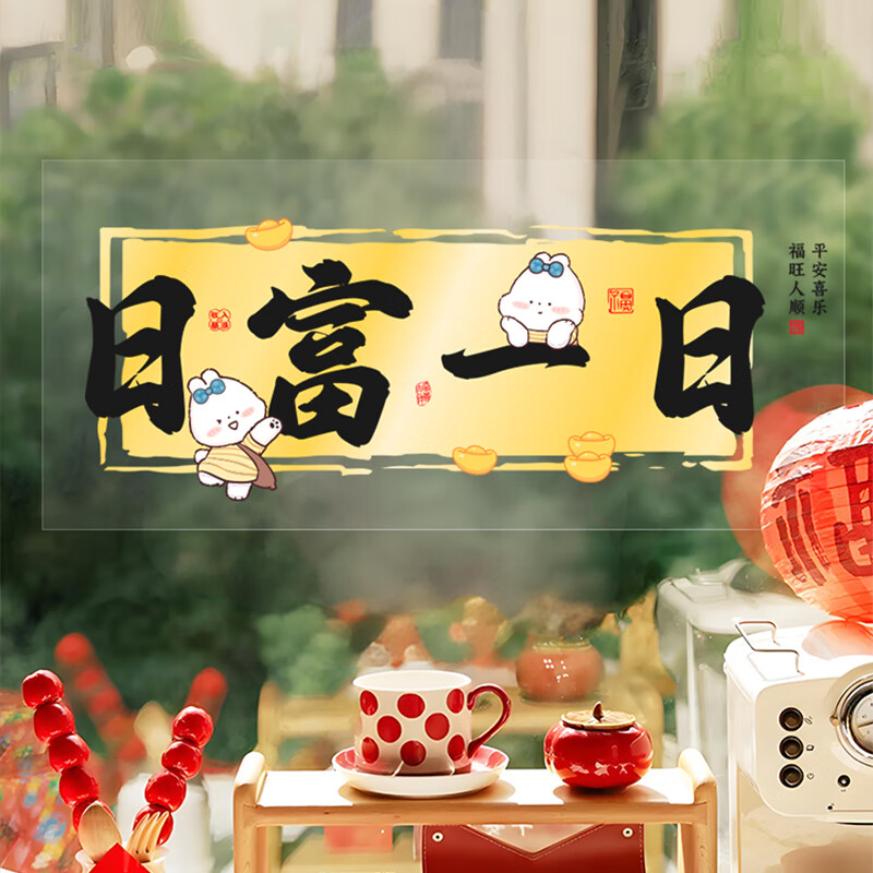 浪漫满屋乔迁新房装饰窗花静电玻璃贴纸窗贴厨房移门布置吉祥语玻璃贴画 【2张】财气满满A+B