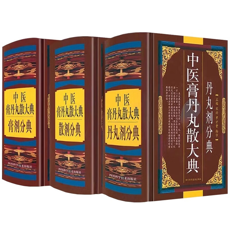 丹丸剂膏剂散剂分典中医方剂学药物组成制作方法临床用法功效主治中成