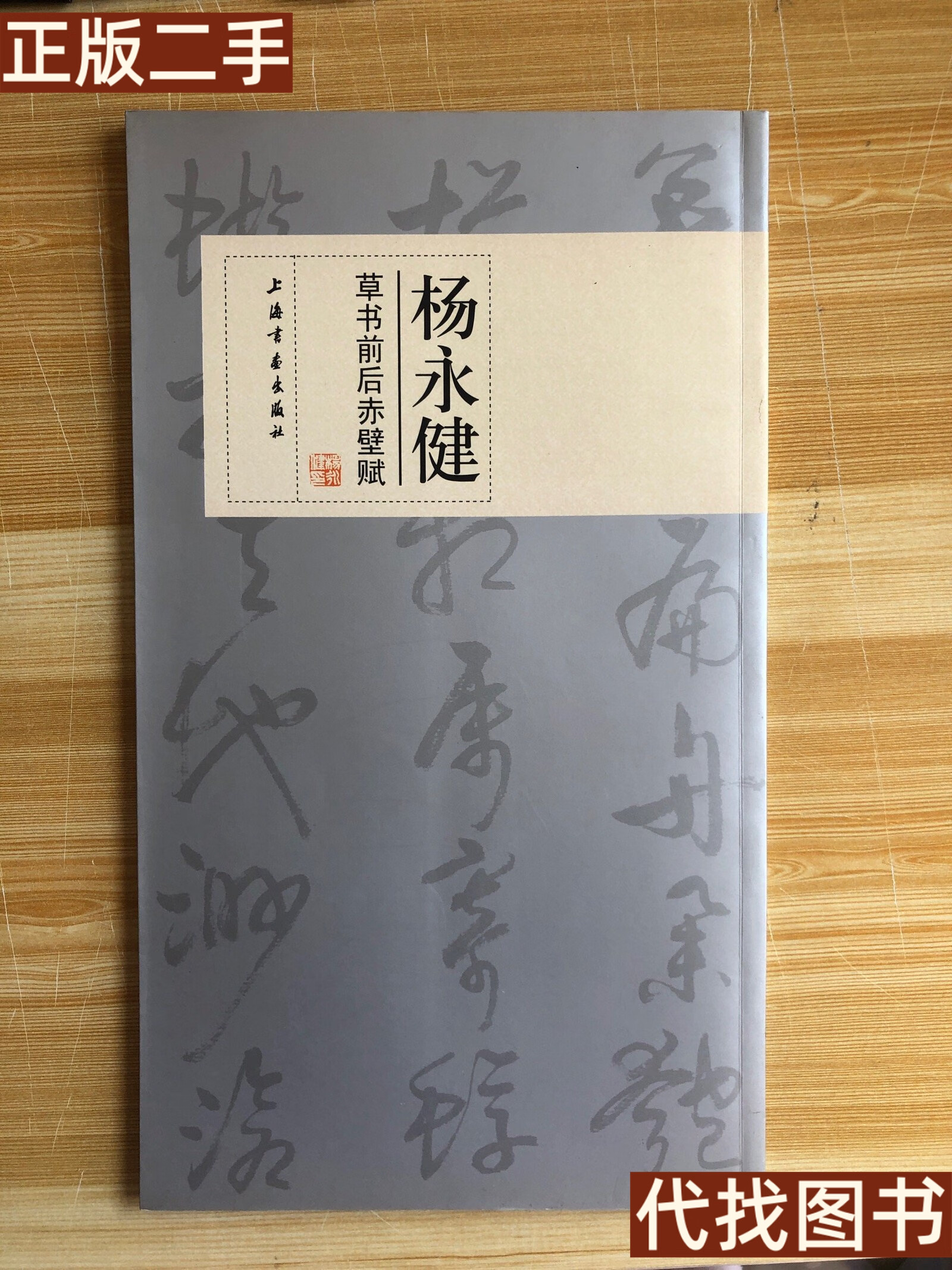 正版书 杨永健草书前后赤壁赋(签名钤印本) 杨永健 书 上海书画出版社