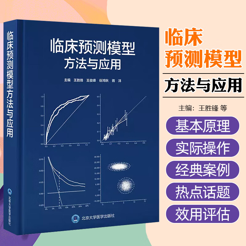 临床预测模型 方法与应用9787565932052 临床预测模型 方法与应用