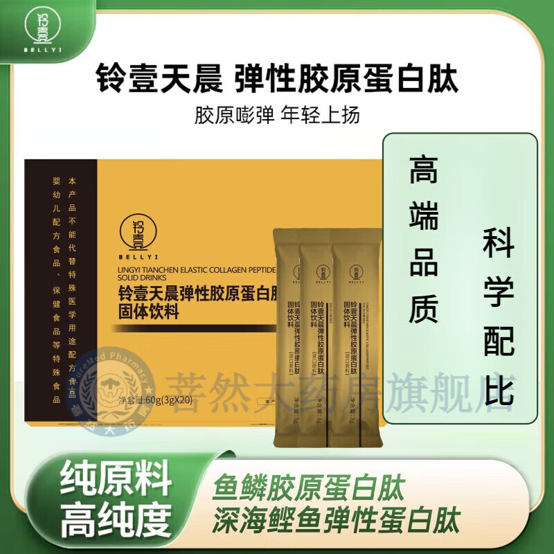 鈴壹天晨彈性膠原蛋白肽海洋魚膠原蛋小分子易吸收蛋白水解蛋白粉 1盒裝