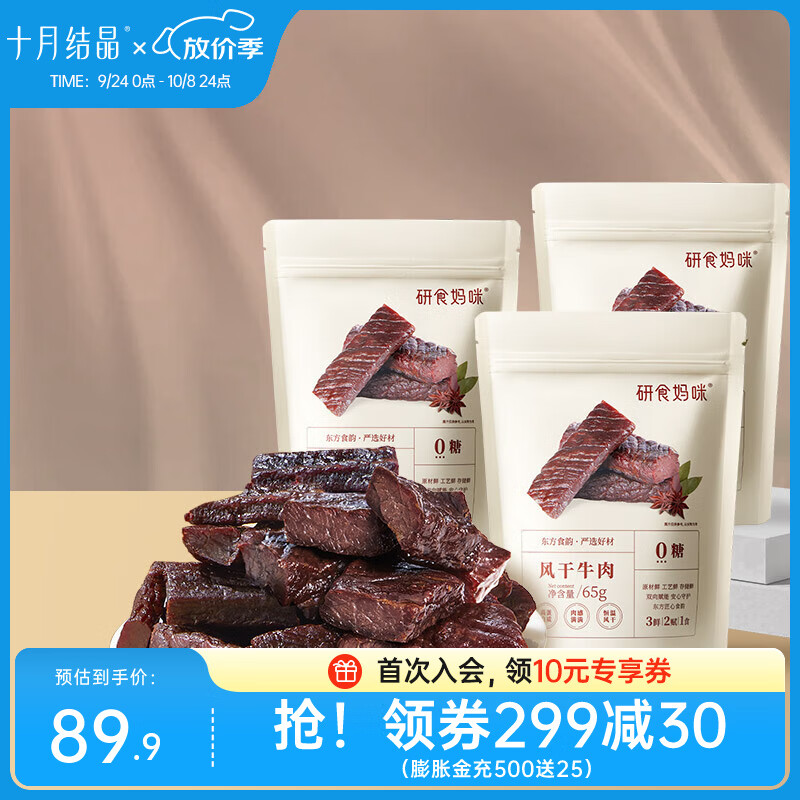 十月结晶研食妈咪风干牛肉孕妇孕期解馋零食内蒙古风味手撕牛肉干 【极简配方】牛肉干65g3袋
