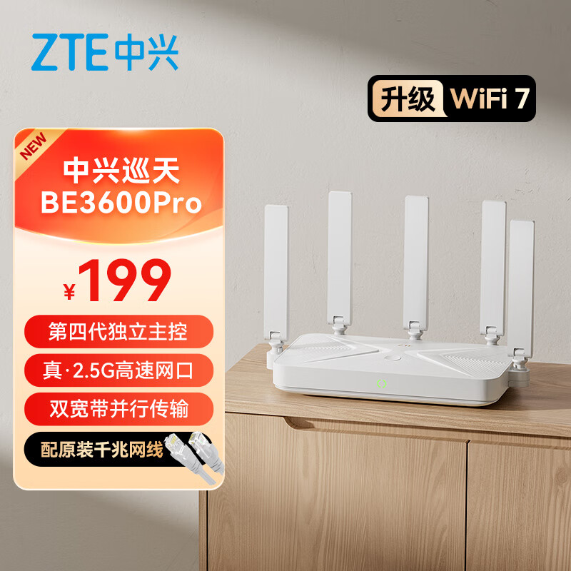 中兴（ZTE）巡天BE3600Pro 2.5G网口千兆无线家用路由器 双频聚合WiFi7 智能游戏加速上网管理