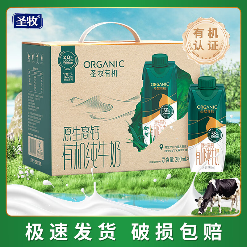 圣牧有机有机纯牛奶 原生高钙纯牛奶 整箱营养早餐奶 纯牛奶全脂灭菌乳利乐梦幻盖 250mL*10盒