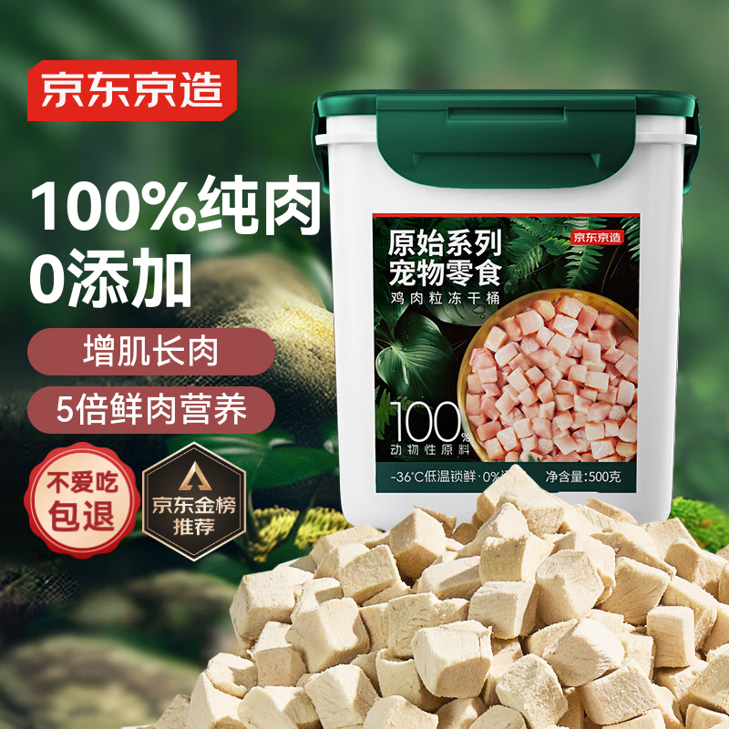 京东京造 宠物零食鸡胸肉粒冻干桶500g 纯冻干鸡肉猫零食犬猫通用