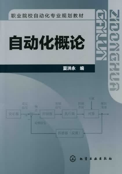 自动化概论 夏洪永 编