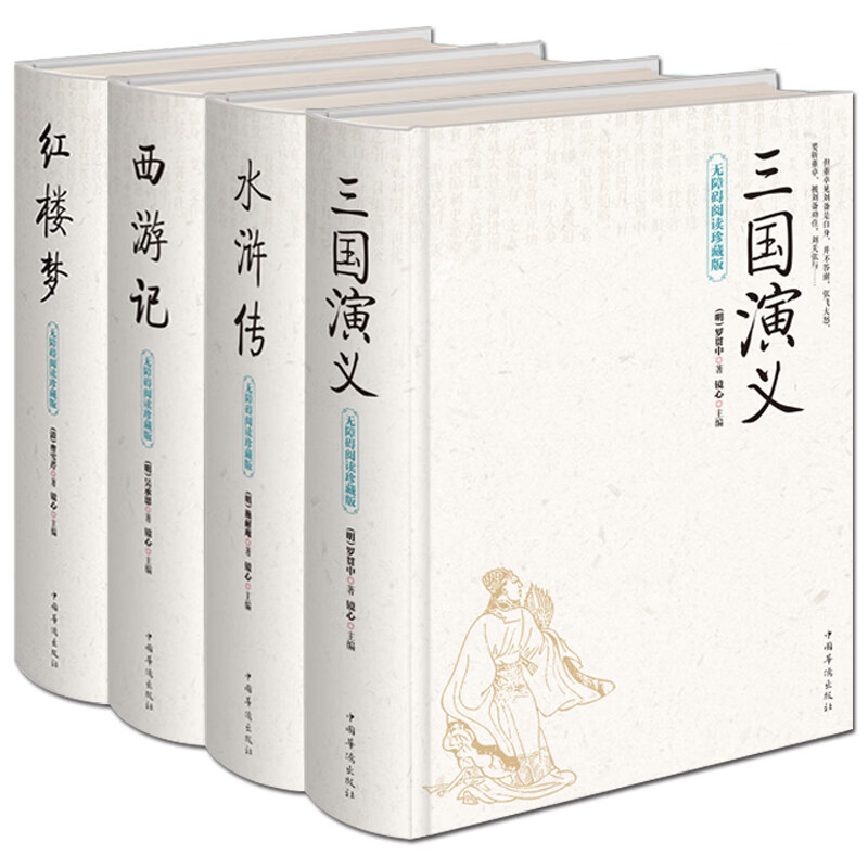 全套原著版 无删减三国演义红楼梦水浒传西游记 小学生儿童青少年初中成人可搭人民文学出版社书籍