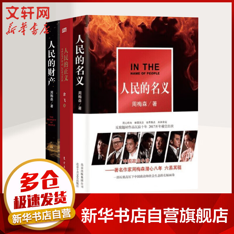 人民的财产+人民的名义+人民的正义 周梅森 影视剧《突围》《人民的名义》原著小说